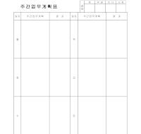 주간 업무 계획표 주간 업무 계획표